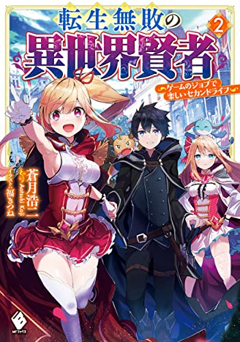 転生無敗の異世界賢者 ～ゲームのジョブで楽しいセカンドライフ～ 2