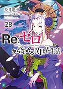 Re:ゼロから始める異世界生活28