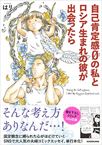 Amazonではりの自己肯定感0の私とロシア生まれの彼が出会ったら。アマゾンならポイント還元本が多数。はり作品ほか、お急ぎ便対象商品は当日お届けも可能。また自己肯定感0の私とロシア生まれの彼が出会ったらもアマゾン配送商品なら通常配送無料。