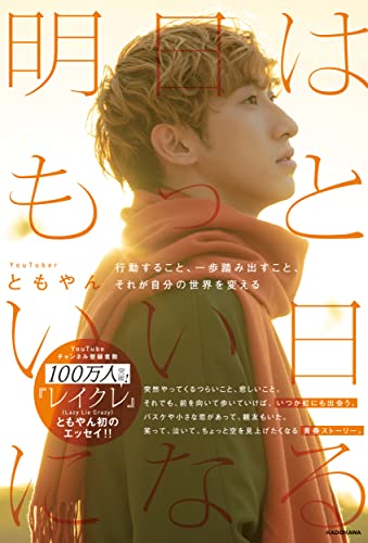 Amazonでともやんの【Amazon.co.jp 限定】明日はもっといい日になる (特典: オリジナルケータイ待受け3種 データ配信)。アマゾンならポイント還元本が多数。ともやん作品ほか、お急ぎ便対象商品は当日お届けも可能。また【Amazon.co.jp 限定】明日はもっといい日になる (特典: オリジナルケータイ待受け3種 データ配信)もアマゾン配送商品なら通常配送無料。