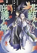 花紡ぐ、庇護ノ神 2