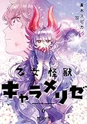 乙女怪獣キャラメリゼ 6