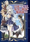 辺境ぐらしの魔王、転生して最強の魔術師になる 3