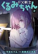 FX戦士くるみちゃん 2
