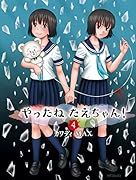 やったねたえちゃん! 4