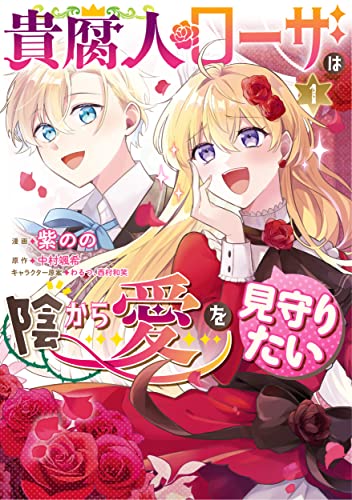 貴腐人ローザは陰から愛を見守りたいの表紙