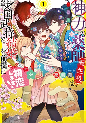 コミック新刊チェック 神力の薬師 転生後 は 戦国武将と結婚を前提に初恋します 1 フロースコミック Kadokawa コミック新刊チェック 神力の薬師 転生後 は 戦国武将と結婚を前提に初恋します 1 フロースコミック Kadokawa