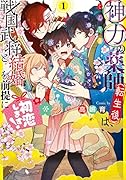 神力の薬師(転生後)は、戦国武将と結婚を前提に初恋します!1