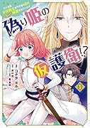 偽り姫の仮護衛!? ワンコ系少女騎士はワケあり主に(密かに)溺愛されています (1)