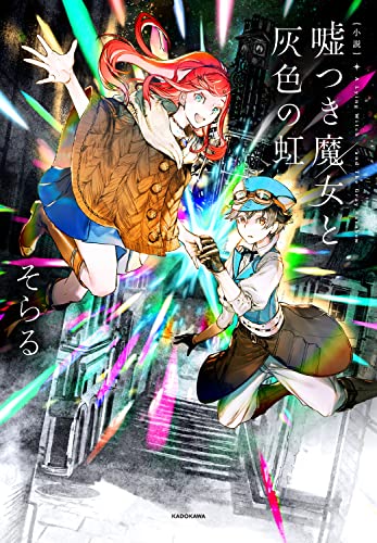 小説 嘘つき魔女と灰色の虹