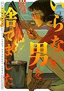 いらない男を捨てました 恋愛ショートアンソロジーコミック