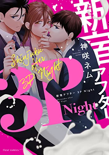 新宿アフター3PNightの表紙