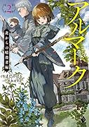 アルマーク2 北からの暗◯者編