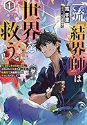 一流『結界師』は世界を救う ~「引きこもりのおっさん」と呼ばれ解雇されましたが、転職先で大結界を作り英雄になりました~1