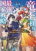 竜王様の最強国家戦略 ~竜姫を従えた元王子はスキル【竜王】の力で反旗を翻す~1
