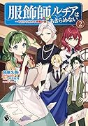 服飾師ルチアはあきらめない ～今日から始める幸服計画～ 2