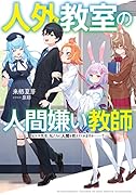 人外教室の人間嫌い教師 ヒトマ先生、私たちに人間を教えてくれますか……?