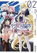 戦翼のシグルドリーヴァ ノンスクランブル 2