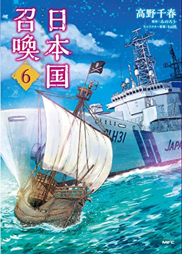 日本国召喚　6