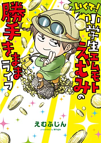 Amazonでえむふじんのいくで!小学生エムモトえむみの勝手きままライフ。アマゾンならポイント還元本が多数。えむふじん作品ほか、お急ぎ便対象商品は当日お届けも可能。またいくで!小学生エムモトえむみの勝手きままライフもアマゾン配送商品なら通常配送無料。