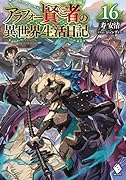 アラフォー賢者の異世界生活日記 16