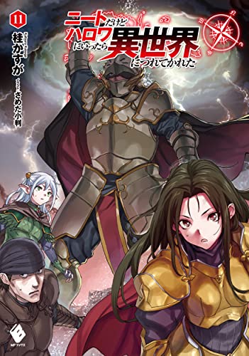 ニートだけどハロワにいったら異世界につれてかれた 11