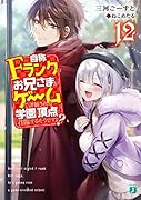 自称Fランクのお兄さまがゲームで評価される学園の頂点に君臨するそうですよ?12