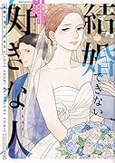 結婚できない好きな人 恋愛ショートアンソロジーコミック