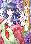 なりゆき斎王の入内～この婚姻、陰謀なりけり～ 一(1)