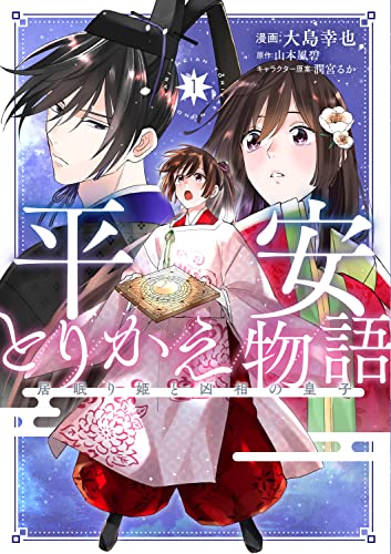 平安とりかえ物語 居眠り姫と凶相の皇子の表紙