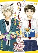 こう見えて日渡くんの女子力は53万です -乙女ほるもんー 2