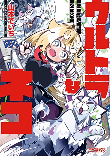 ウルトラなネコの表紙