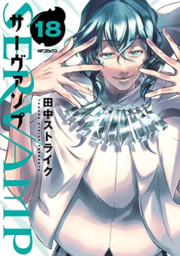 近刊検索デルタ Servamp サーヴァンプ １８