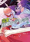 完全回避ヒーラーの軌跡 6