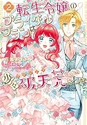 転生令嬢のブライダルプランは少々破天荒につき2
