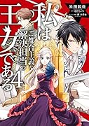 私はご都合主義な解決担当の王女である 4