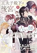 王太子殿下は後宮に占い師をご所望です (1)