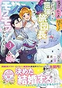 失恋!やけ...?まさかの朝チュン!? でも、訳あって屈強な旅団長とモフモフに懐かれました!3