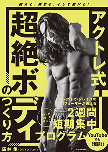 Amazonでアクトレ ブログのアクトレ式 超絶ボディのつくり方 割れる、絞まる、そして動ける!。アマゾンならポイント還元本が多数。アクトレ ブログ作品ほか、お急ぎ便対象商品は当日お届けも可能。またアクトレ式 超絶ボディのつくり方 割れる、絞まる、そして動ける!もアマゾン配送商品なら通常配送無料。