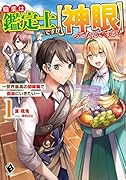 職業は鑑定士ですが【神眼】ってなんですか? ～世界最高の初級職で自由にいきたい～ 1