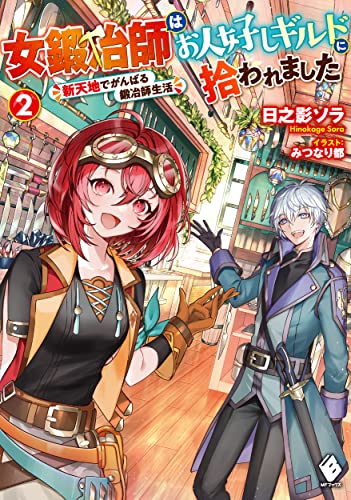 女鍛冶師はお人好しギルドに拾われました ～新天地でがんばる鍛冶師生活～ 2