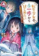 転生少女はまず一歩からはじめたい 4 〜魔物がいるとか聞いてない!〜