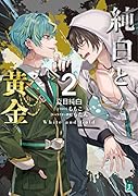 純白と黄金2