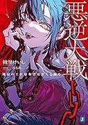 悪逆大戦 地獄の王位簒奪者は◯人と踊る(1)