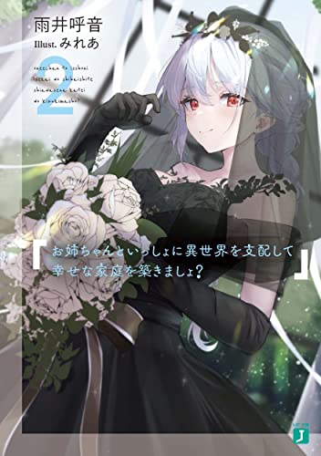 お姉ちゃんといっしょに異世界を支配して幸せな家庭を築きましょ?2