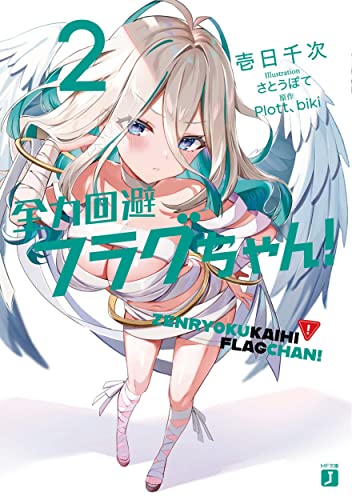 全力回避フラグちゃん!2