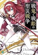 戦鬼と戦姫の聖災戦争(1)
