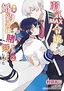 弱気MAX令嬢なのに、辣腕婚約者様の賭けに乗ってしまった 2