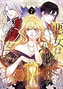 悪女は砂時計をひっくり返す 2