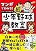 マンガでわかる! トクサンTVが教える 超少年野球教室